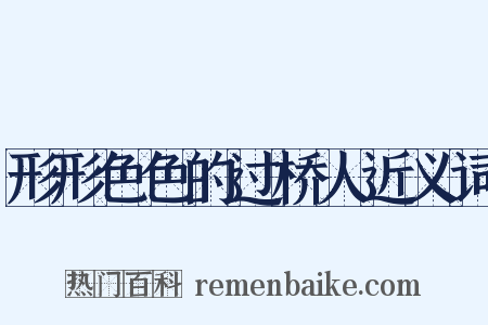 形形色色的过桥人近义词是什么意思的图片